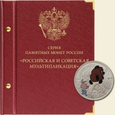 Коллекционный альбом для памятных монет России, серия Российская и советская мультипликация