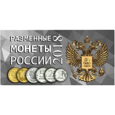 Коллекционный альбом -  для разменных монет России 2018 года (на 4 монеты)