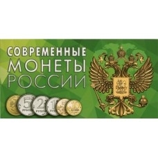Коллекционный альбом - под современные монеты России регулярного чекана (8 монет)