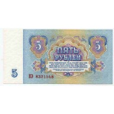 Банкнота 5 рублей 1961 года. СССР. UNC