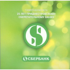 25 лет Приднестровскому Сберегательному банку. 25 рубль 2017 года. Приднестровье. В буклете  (UNC)