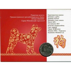 Год желтой собаки. 1 рубль 2017 года. Приднестровье. В буклете (UNC)