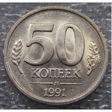 50 копеек 1991 год Л (ГКЧП). Из банковского мешка