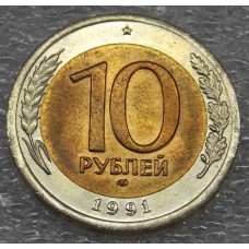 10 рублей 1991 год ЛМД  (ГКЧП). Из банковского мешка