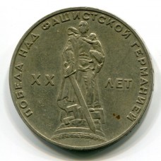 20 лет победы над фашистской Германией. 1 рубль 1965 года (Из обращения)