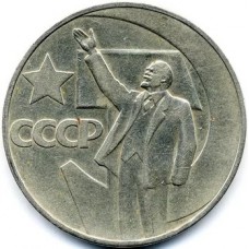 1 рубль 1967 года. 50 лет Советской власти. СССР (Из обращения)