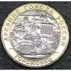 Гороховец. Монета 10 рублей 2018 года. ММД. Из банковского мешка  (UNC)