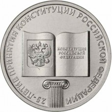 25-летие принятия Конституции РФ. 25 рублей 2018 года. ММД Из банковского мешка