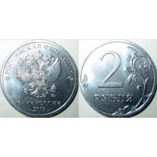 2 рубля 2018 года ММД  (UNC)