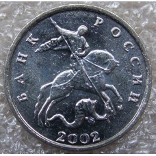 5 копеек 2002 года ММД (UNC)