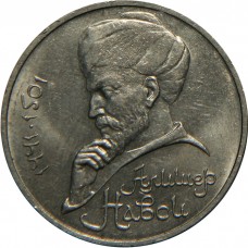 Алишера Навои. 1 рубль 1991 года (VF)