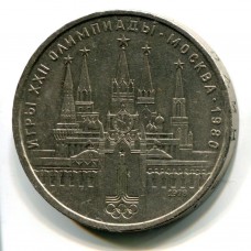 Московский Кремль. 1 рубль 1978 года (VF)