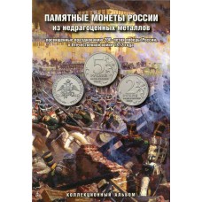Набор монет в альбоме посвященный Победе России в ОВ 1812 г.