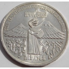 Землетрясение в Армении. 3 рубля 1989 года. СССР (из банковского мешка)