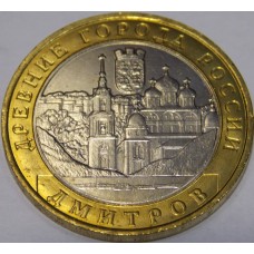 Дмитров. Монета 10 рублей 2004 года. ММД. Из обращения