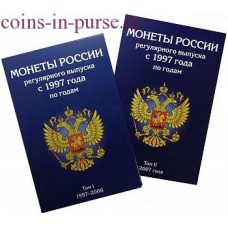 Набор альбомов-планшетов для хранения МОНЕТ РОССИИ регулярного выпуска по годам с 1997 по 2016 год