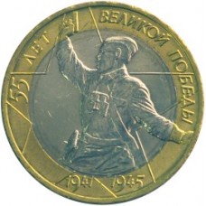 55-я годовщина Победы в ВОВ 1941-1945 гг. 10 рублей 2000 года. СПМД. Из оборота