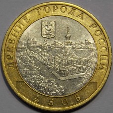 Азов. 10 рублей 2008 года. СПМД  (Из обращения)