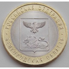 Белгородская область. 10 рублей 2016 года. СПМД