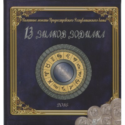 Набор памятных монет серия "13 знаков Зодиака" Приднестровского РБ в капсульном альбоме