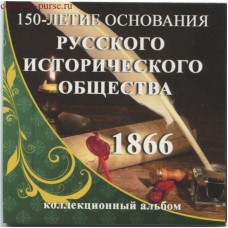 Холдер для памятной монеты 5 рублей 2016 года - 150-летие основания Русского исторического общества