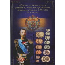 Коллекционный альбом - медные и серебряные монеты регулярного чекана периода правления императора Николая II 1894-1917