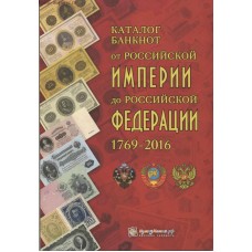 Каталог банкнот от Российской ИМПЕРИИ до Российской ФЕДЕРАЦИИ 1796-2016 г.г.