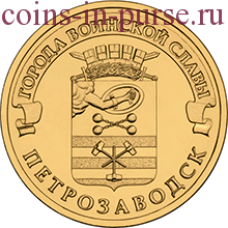 ПЕТРОЗАВОДСК. 10 рублей 2016 года. СПМД (UNC)