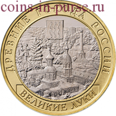 ВЕЛИКИЕ ЛУКИ. 10 рублей 2016 года. ММД (UNC)