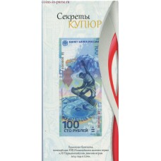 Открытка для памятной банкноты Банка России 100 рублей Сочи 2014