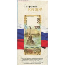 Открытка для памятной банкноты Банка России 100 рублей Крым