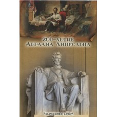 Памятный набор монет  США, серия "200-летие  Абраама Линкольна" в капсульном альбоме (5 монет)