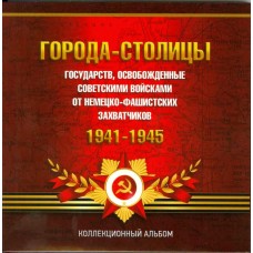 Альбом-планшет на 14 памятных монет "Города-Столицы 1941 - 1945 гг." (капсульного типа)