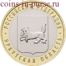 Иркутская область. 10 рублей 2016 года. ММД