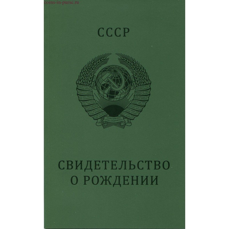 Размер свидетельства о рождении старого образца в сантиметрах ссср