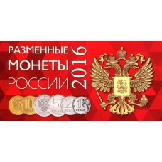Коллекционный альбом -  для разменных монет России 2016 года