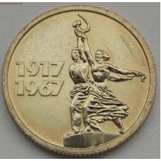 15 копеек 1967 года. 50 лет Советской власти. СССР (Из банковского мешка)