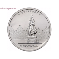 Бухарест. 5 рублей 2016 года. ММД (UNC)