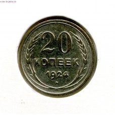 20 копеек 1924 года (Ag)