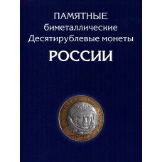 Альбом-планшет для 10-руб Биметаллических монет России (на два двора - 120 ячеек)