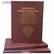 Альбом-книга для хранения Памятных 5 и 10-рублевых монет, посвященных 70-летию Победы (40 монет)