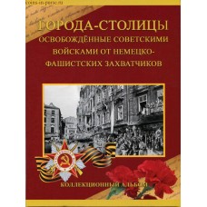 Памятный набор 5-ти рублевых монет 2016 года  в альбоме.  Серия «Города – столицы государств, освобожденные советскими войсками от немецко-фашистских захватчиков»