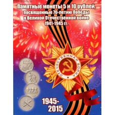 Альбом-планшет для памятных 5 и 10-рублевых монет, посвященных 70-летию Победы в Великой Отечественной войне 1941-1945 гг. (40 монет)