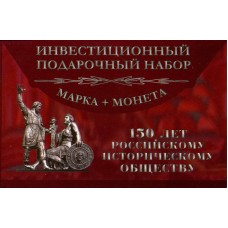 Капсульный альбом для памятной монеты 5 рублей 2016 года - 150-летие основания Русского исторического общества + почтовая марка