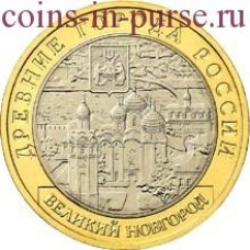 Великий Новгород. 10 рублей 2009 года. СПМД. Из обращения