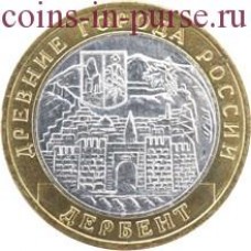 Дербент. Монета 10 рублей 2002 года. ММД. Из обращения