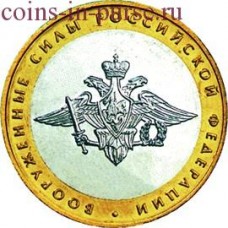 Вооруженные силы РФ. Монета 10 рублей 2002 года. ММД. Из обращения