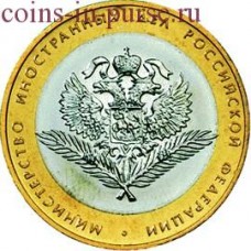 Министерство иностранных дел РФ. 10 рублей 2002 года. СПМД (Из оборота)