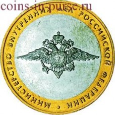 Министерство внутренних дел РФ. 10 рублей 2002 года. ММД (Из оборота)