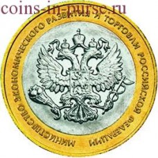 Министерство экономического развития и торговли РФ. 10 рублей 2002 года. СПМД (из оборота)